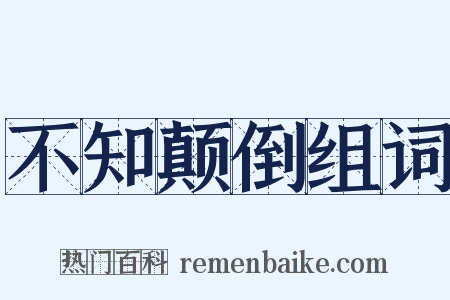 不知颠倒组词是什么意思的图片
